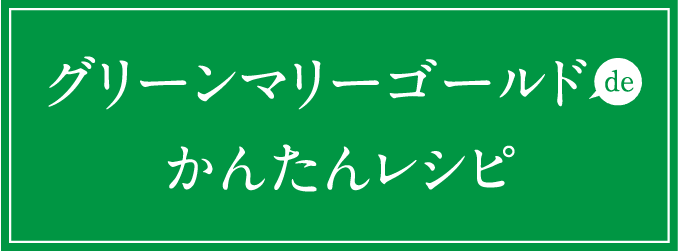 グリーンマリーゴールドのかんたんレシピ