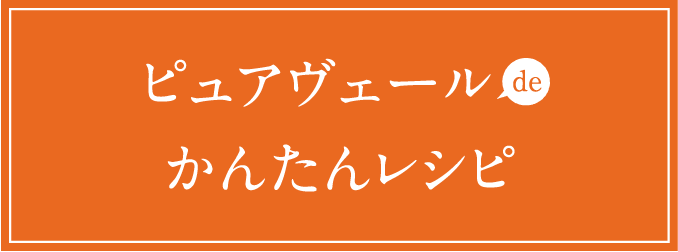 ピュアヴェールのかんたんレシピ