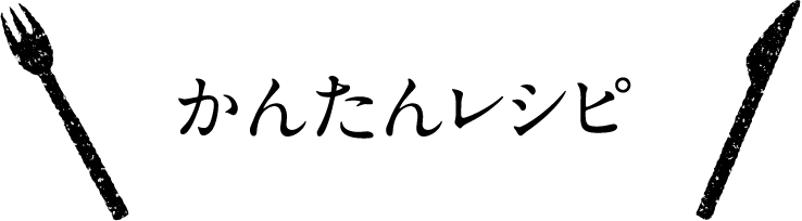 かんたんレシピ