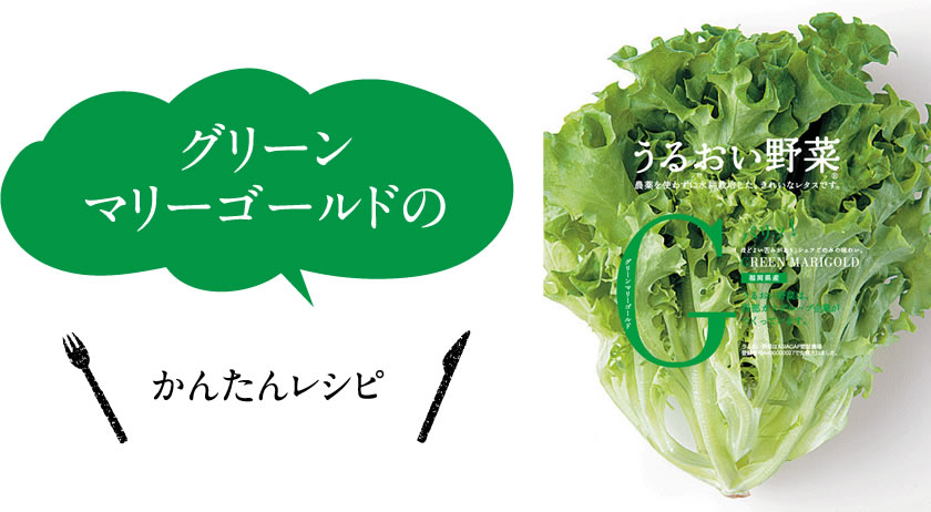 グリーンマリーゴールドのかんたんレシピ