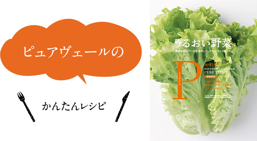 ピュアヴェールのかんたんレシピ