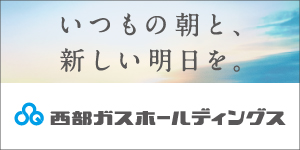 西部ガスホールディングス