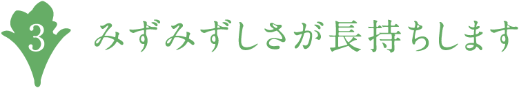 みずみずしさが長持ちします