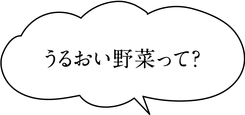 うるおい野菜って？