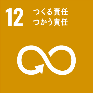 つくる責任 つかう責任